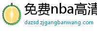 免费nba高清在线播放